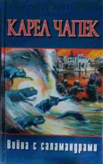 Книга Чапек К. Война с саламандрами, 11-13781, Баград.рф